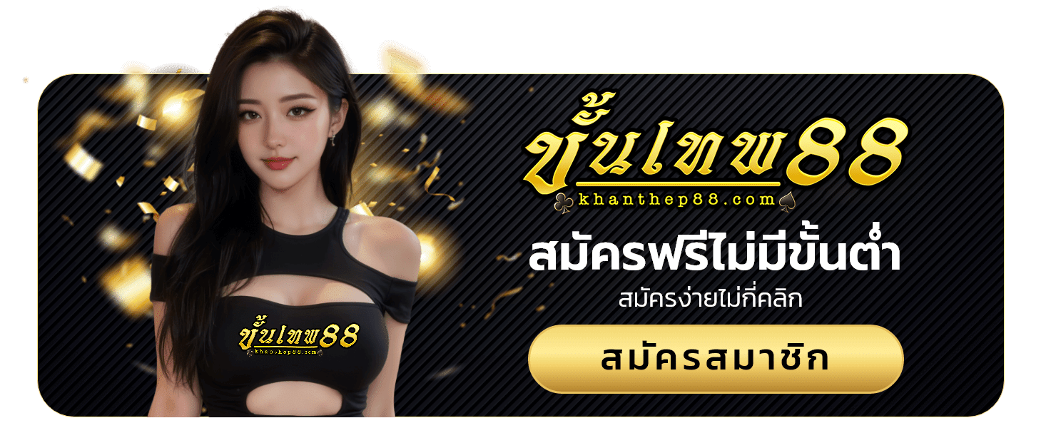 khanthep88 สล็อตทรูวอเลท เว็บตรง แตกง่าย ฝาก-ถอนสะดวก 24 ชั่วโมง